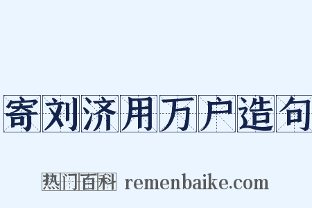 寄刘济用万户造句是什么意思的图片
